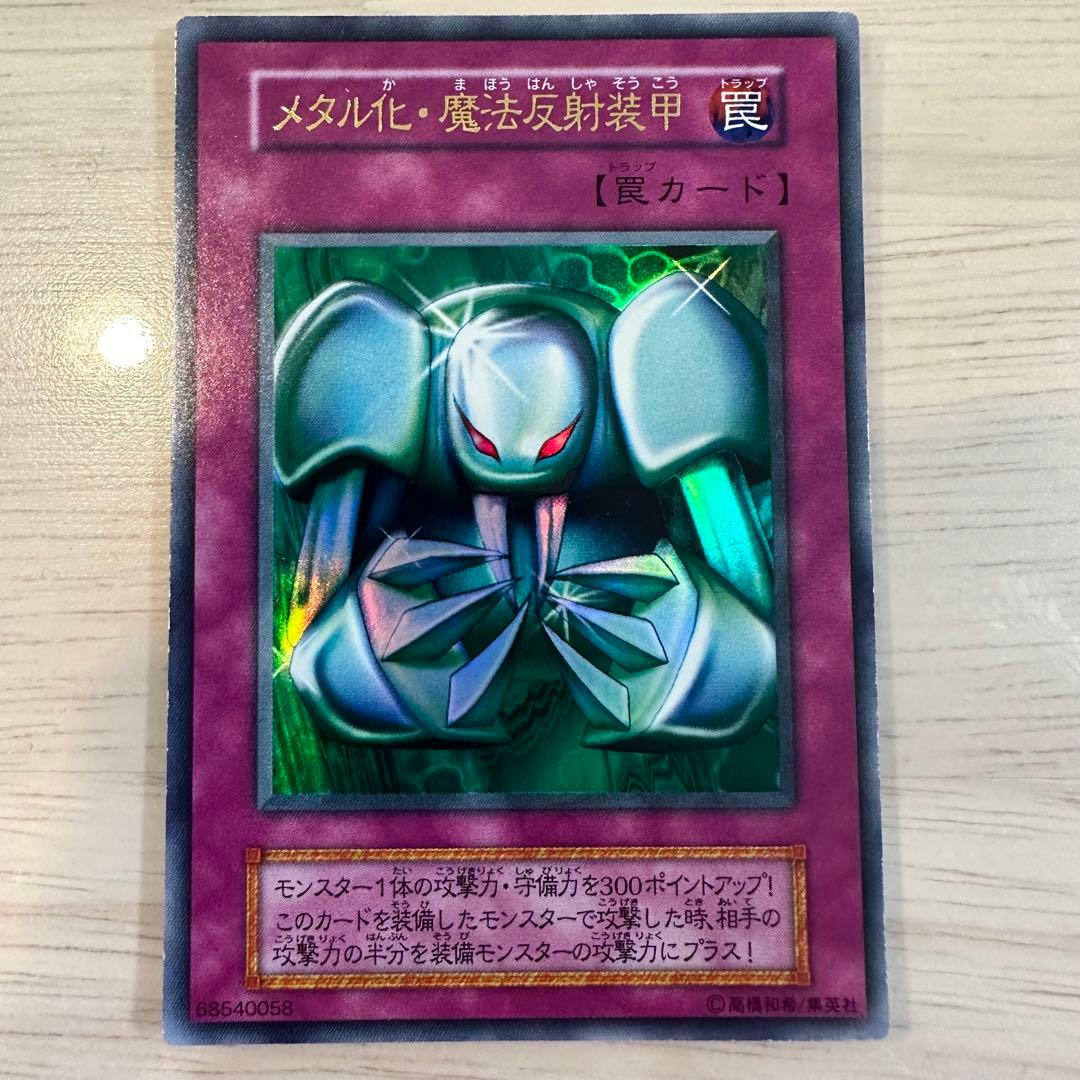 遊戯王 初期 美品 メタルデビルゾア デビルゾア メタル化魔法反射装甲