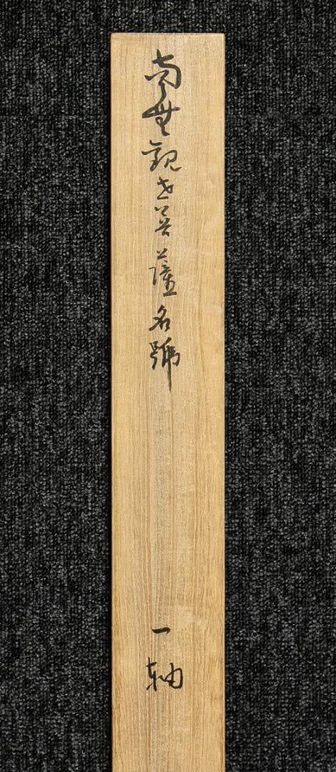 掛軸-1551　総持寺　岩本勝俊　「南観世音菩薩」　共箱