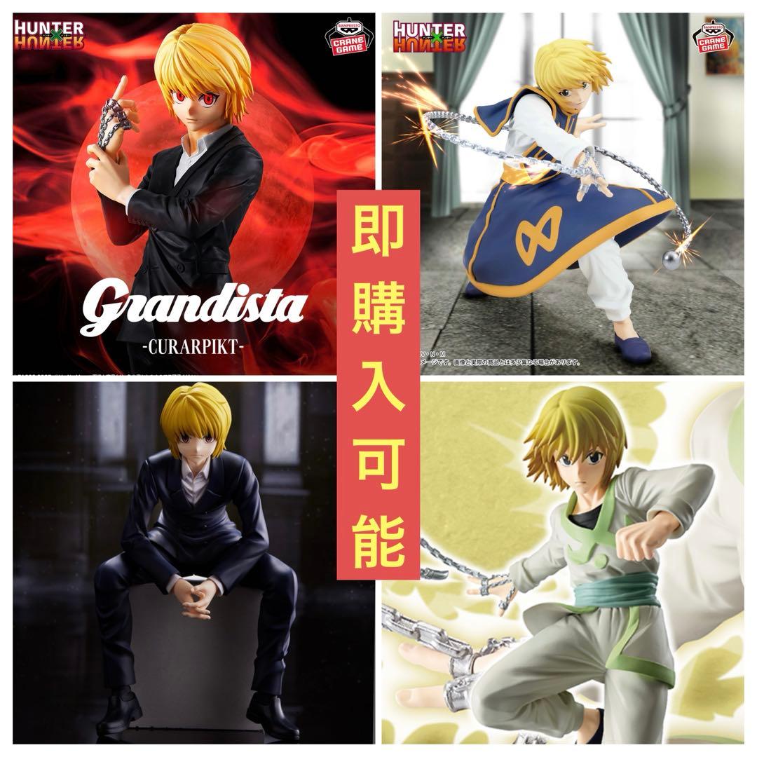 ハンターハンターフィギュア4体クラピカぬースト vibration