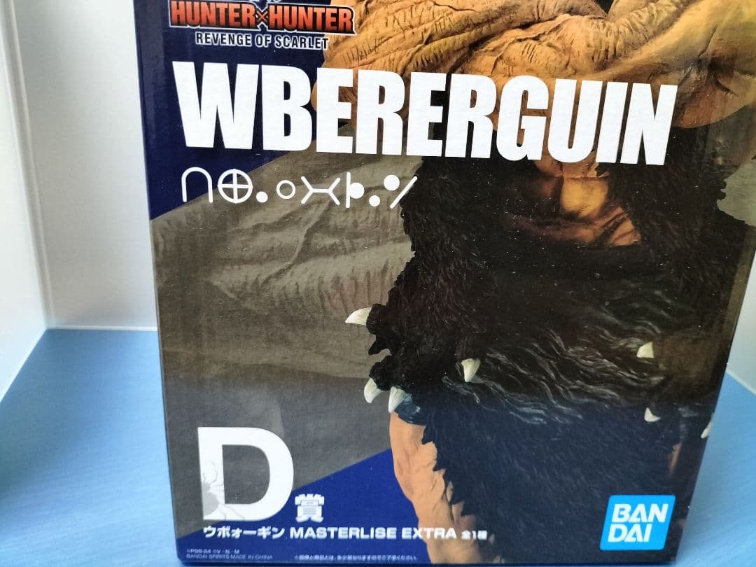 ハンターハンター一番くじ　Ｄ賞　ウボォーギン　マスターライズエクストラ