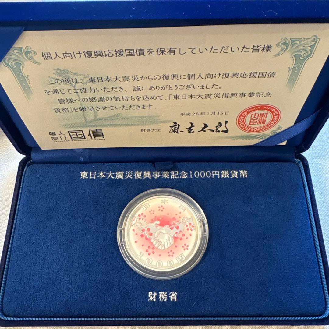 東日本大震災復興事業記念1000円銀貨 楽天市場】東日本大震災復興事業記念千円銀貨幣プルーフ貨幣セット（第