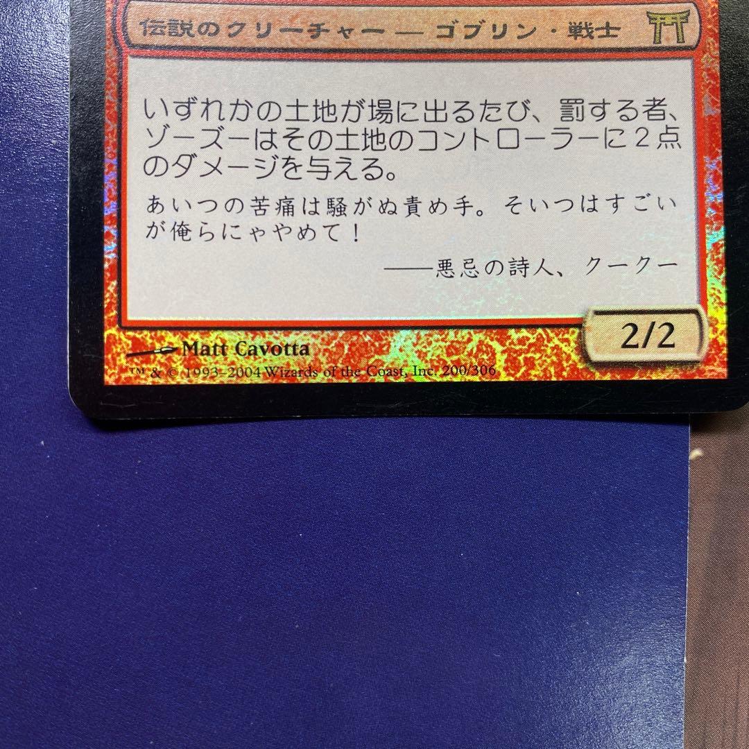 MTG 罰する者、ゾーズー 日本語版FOIL