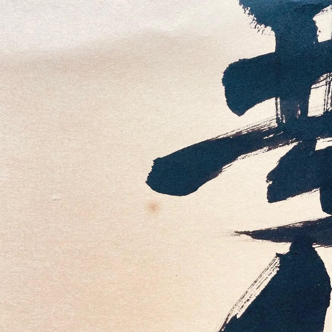 3977 須賀玄道「南無阿弥陀佛」 共箱 肉筆 紙本 書 掛軸 臨済宗 大徳寺