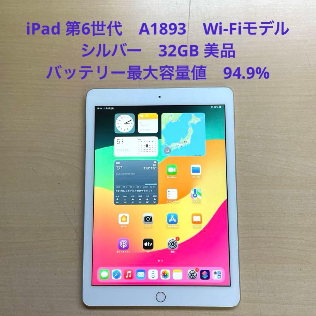 iPad 第6世代　A1893　Wi-Fiモデル　シルバー　32GB 美品　#4 Amazon.co.jp: 【整備済み品】 Apple iPad (第6世代) Wi-Fi 32GB