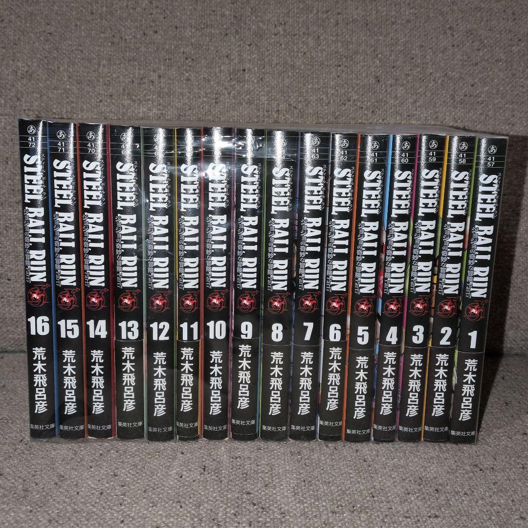 文庫版　STEEL BALL RUN ジョジョの奇妙な冒険 全16巻セット Amazon.co.jp: STEEL BALL RUN 荒木飛呂彦 全16巻 全巻セット 文庫版