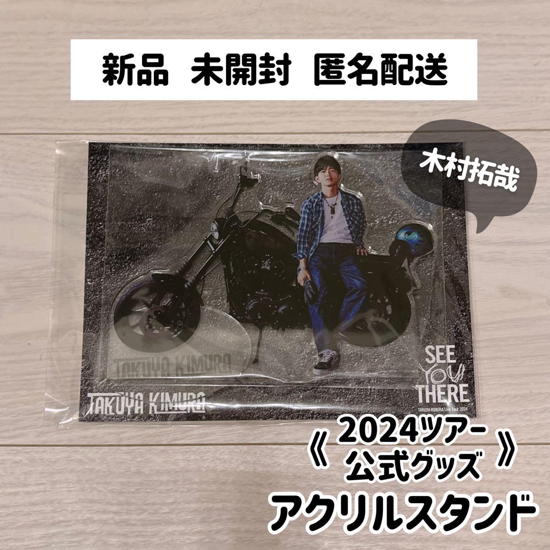 木村拓哉】《新品》アクリルスタンド1点／2024 SEE YOU THERE - メルカリ