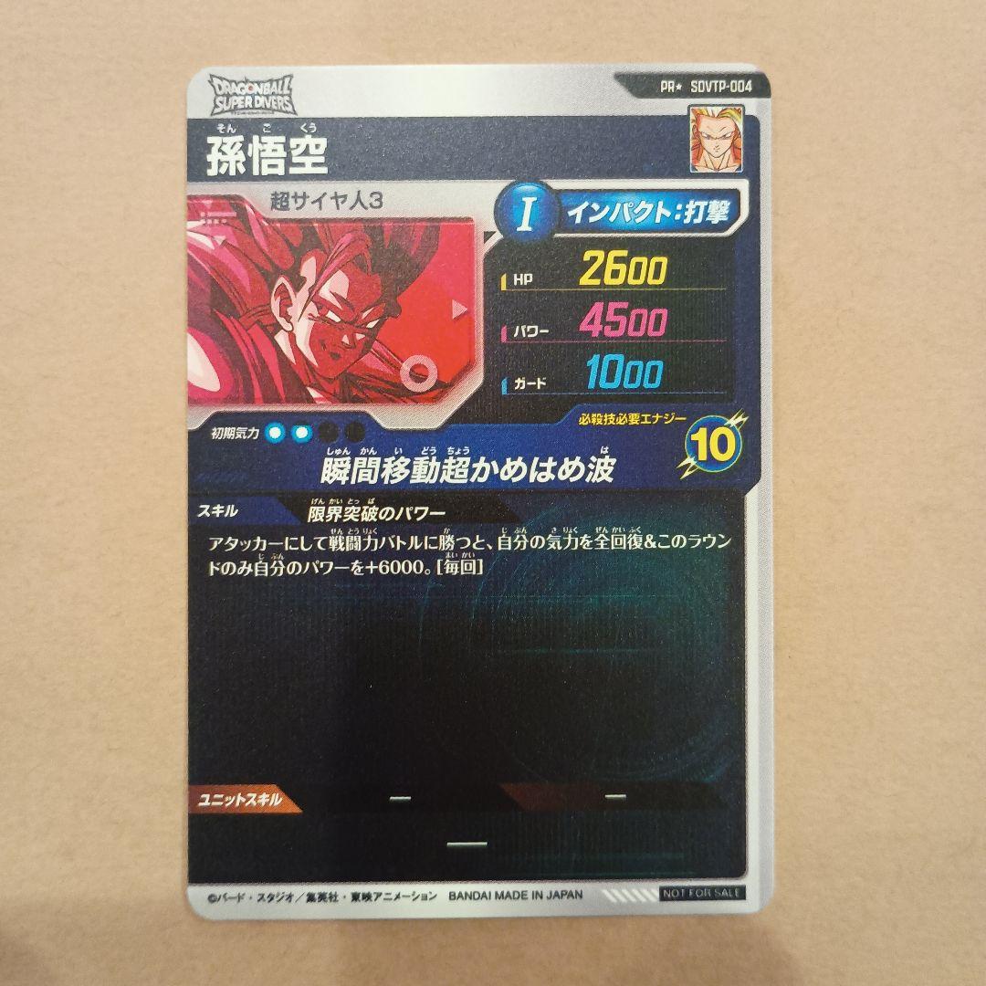 sdvtp-004 孫悟空　パラレル　大会プロモ　PR　ダイバーズ