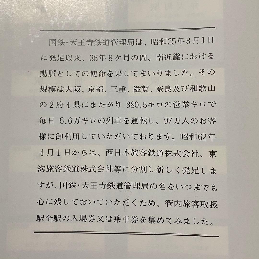 さようなら国鉄 天王寺鉄道管理局 入場券集 - メルカリ