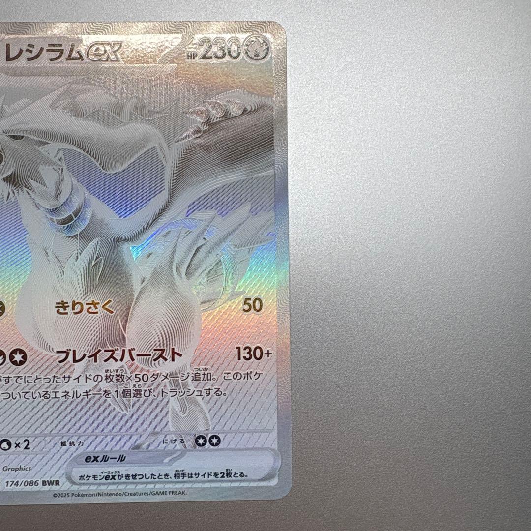 レシラムex BWR SV11W ホワイトフレア 174/086 - メルカリ