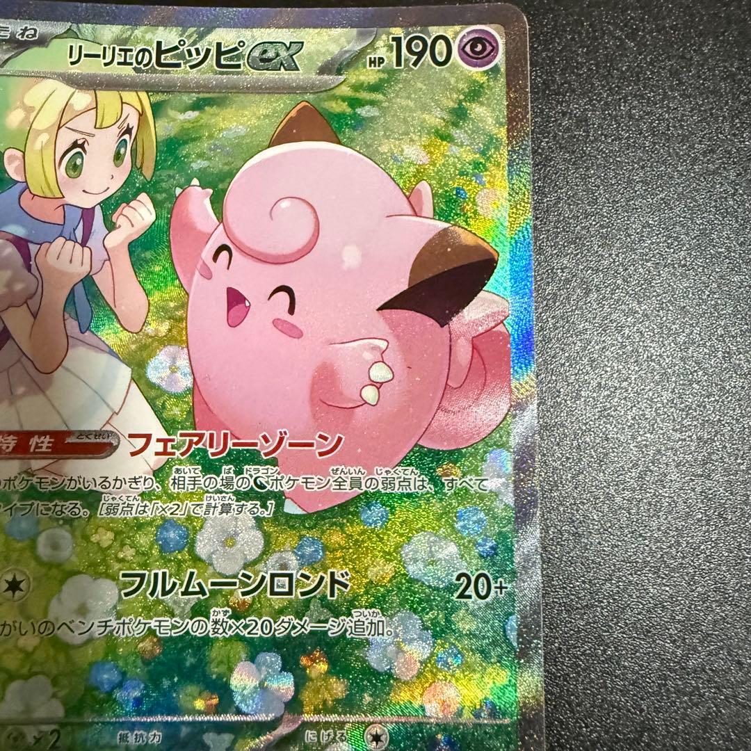 ポケモンカード リーリエのピッピex SAR - メルカリ