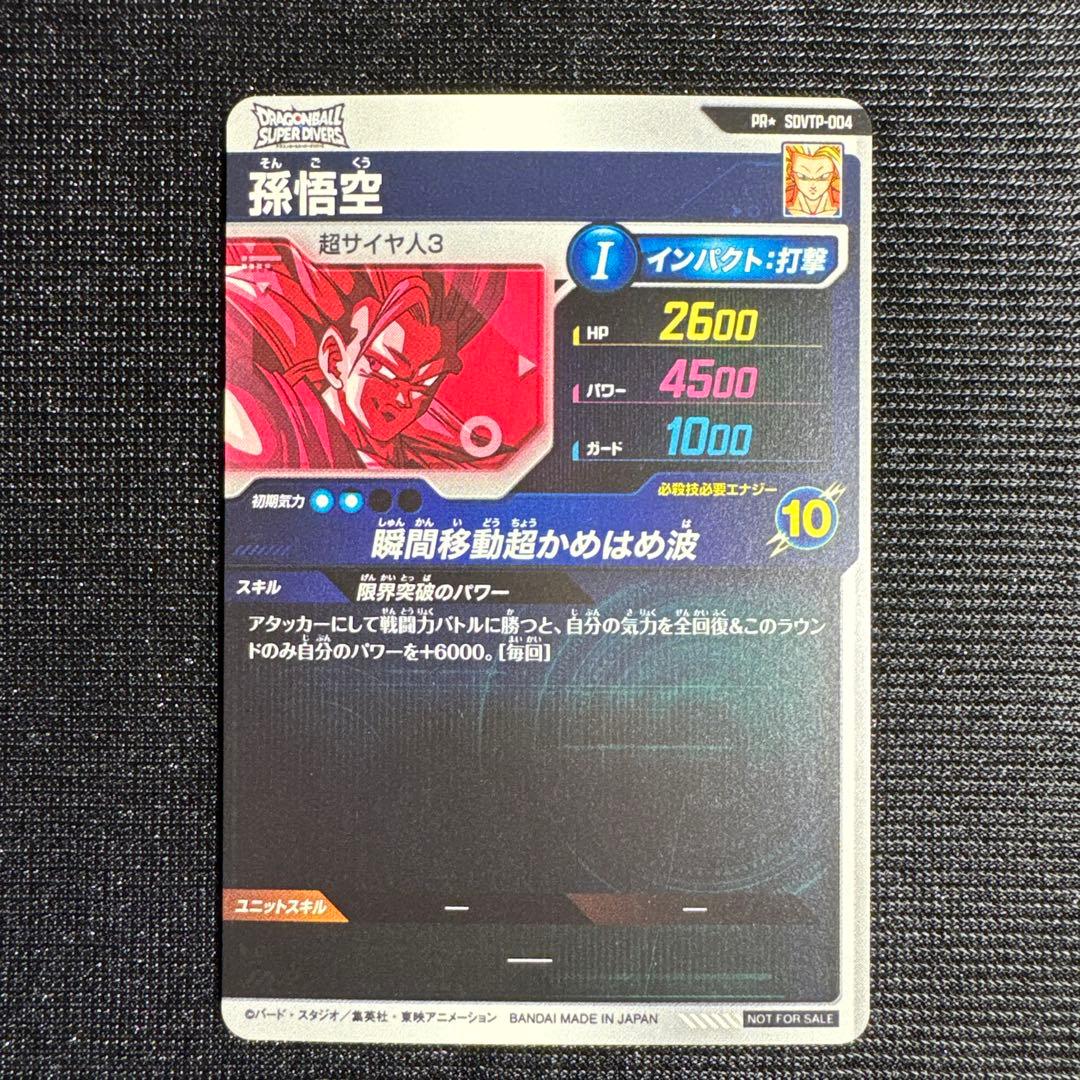 ドラゴンボール スーパーダイバーズ 孫悟空