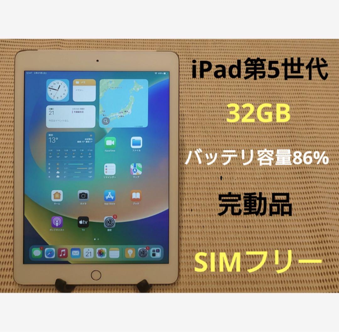完動品SIMフリーiPad第5世代(A1823)本体32GB送料込BHP61 - メルカリ