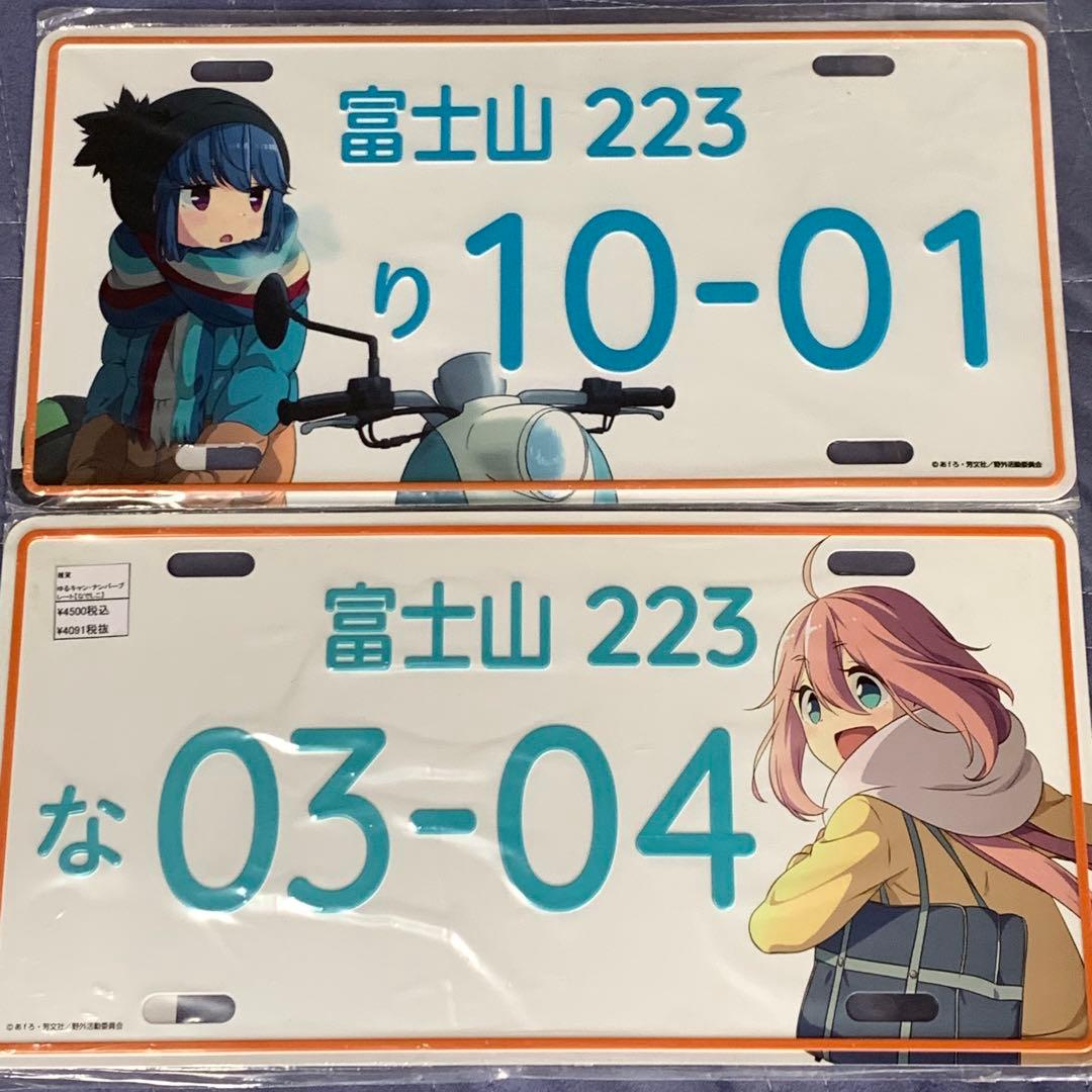 ゆるキャン△ ナンバープレート風 アルミプレート 2種セット - メルカリ