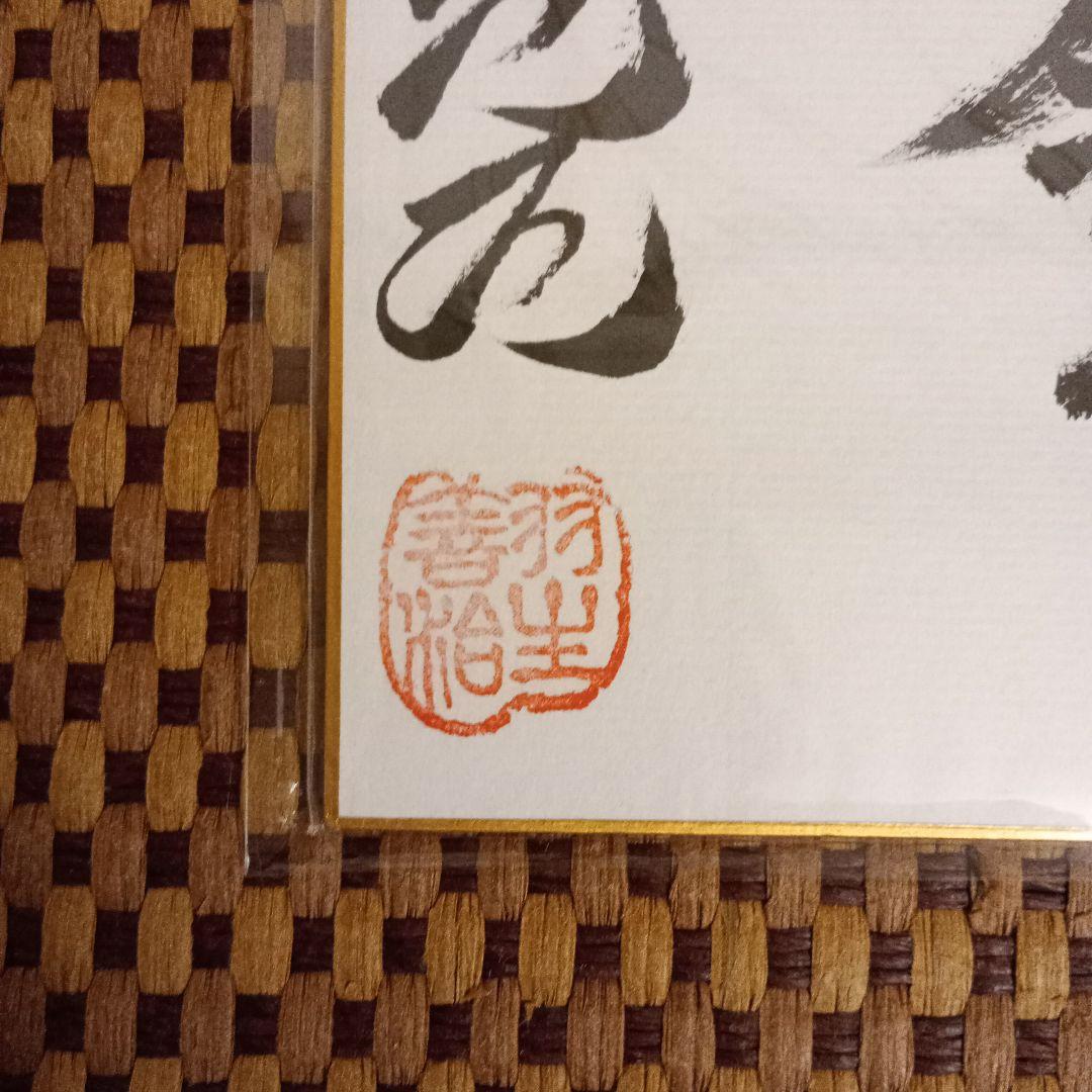 羽生善治九段 竜王位 直筆揮毫色紙 サイン 一歩千金 永世竜王 - メルカリ