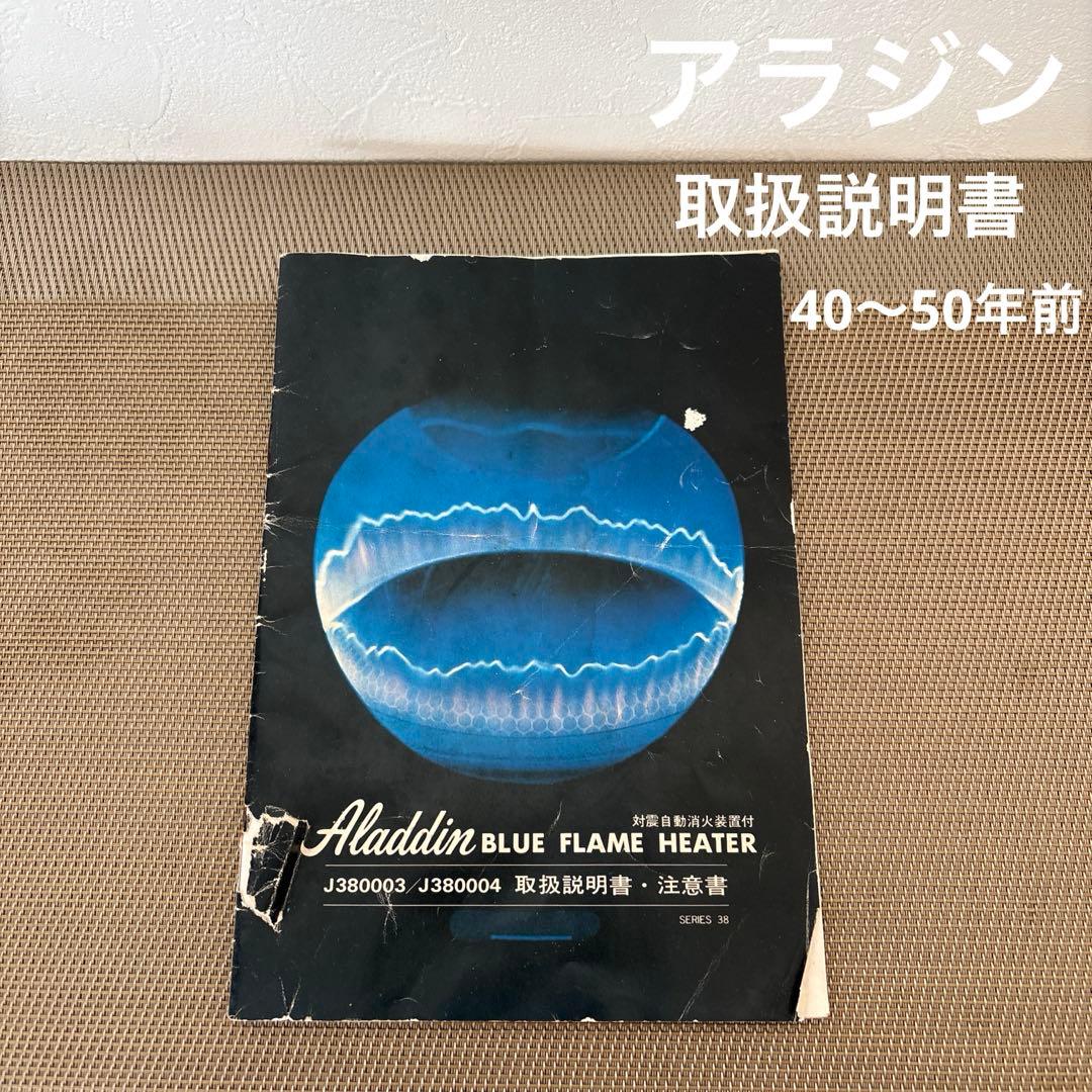 正規品 アラジン 石油ストーブ 取扱説明書 レトロ家電 アラジンブルー