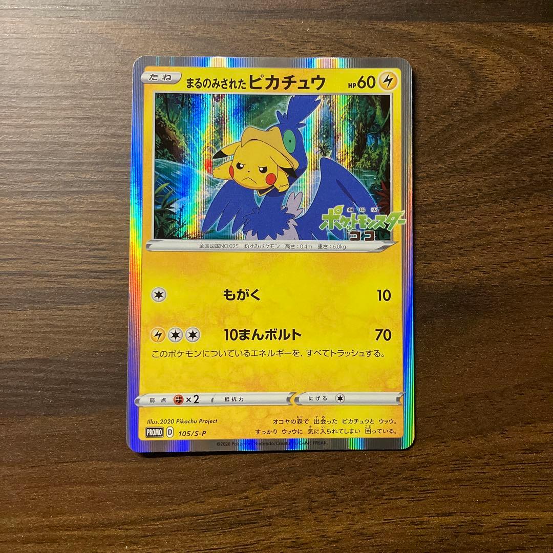 【超美品】まるのみされたピカチュウ プロモ 105/S-P まるのみされたピカチュウ プロモ 105/S-P ポケモンカード - メルカリ