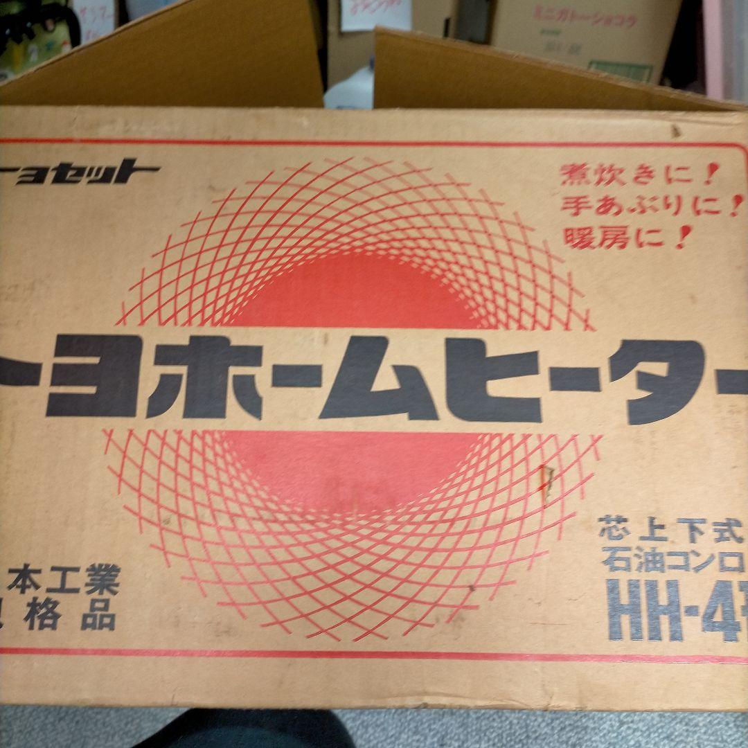 動作確認OK!昭和レトロ　トヨホームヒーター《角型》HH-4形芯上下式石油コンロ