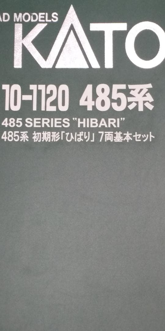 KATO 485系 ひばり 14両まとめ売り