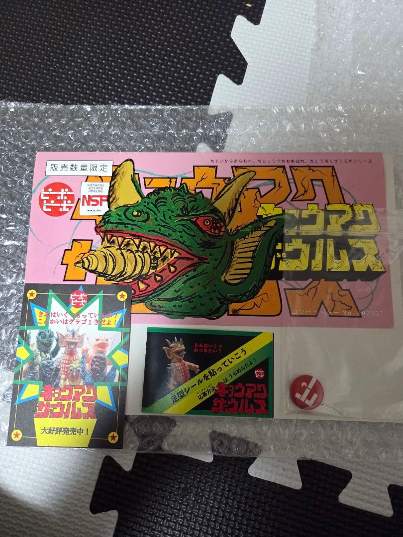 ピーポーピーポー キョウアクザウルス 地底怪獣グラゴ 1期　怪獣　 ソフビ