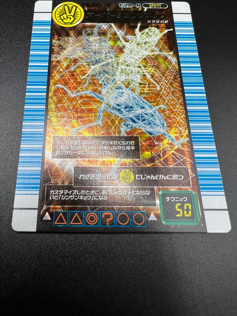 ムシキング 対戦バトラーズターミナル スーパーシンザンキョウ SP077