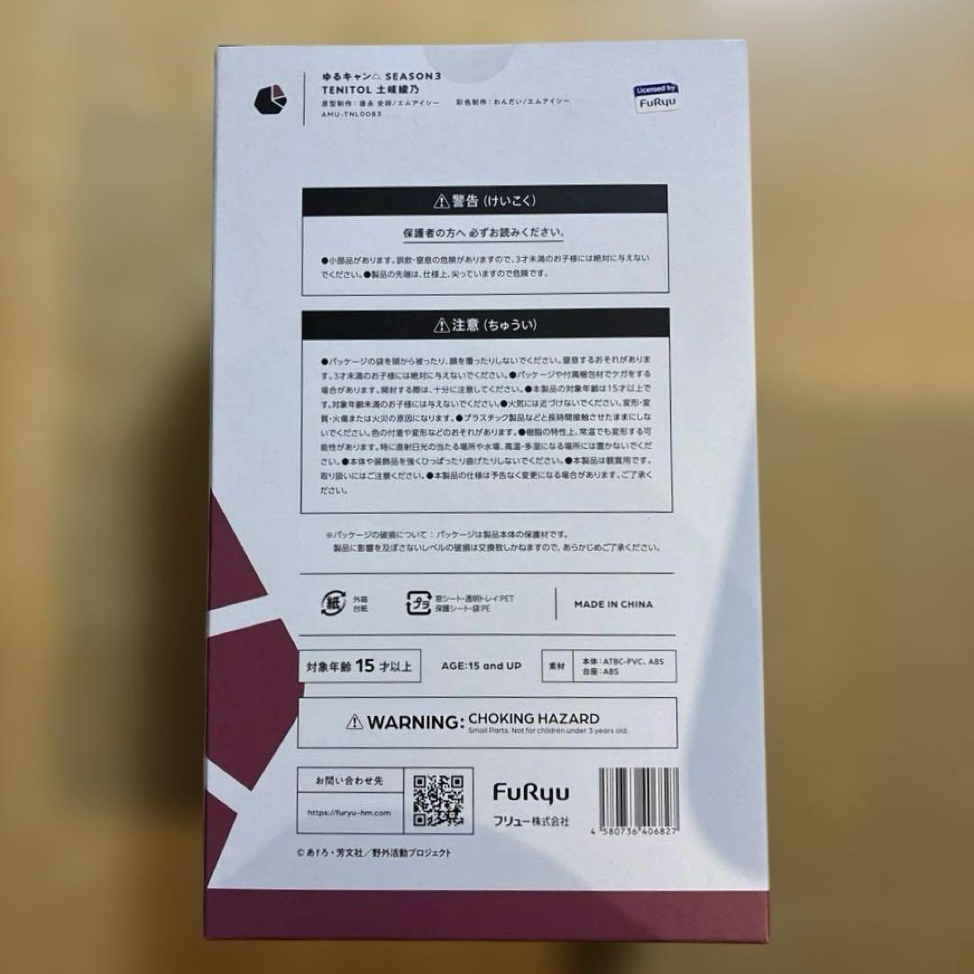 ゆるキャン　土岐綾乃　TENITOL　未開封