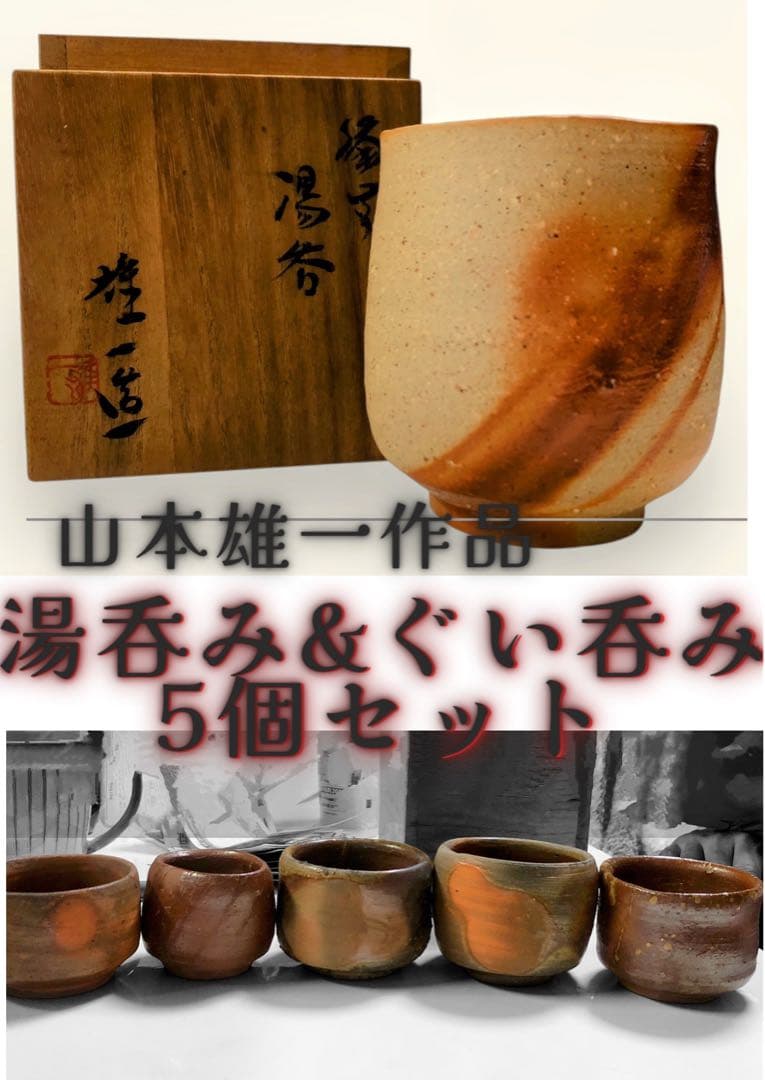 【備前焼 名品】山本雄一作 湯呑み & 作家印「夢」ぐい呑み5客【豪華セット】 備前茶入 山本雄一(作) 仕服(段織紹紦) 共箱 | 古美術ささき