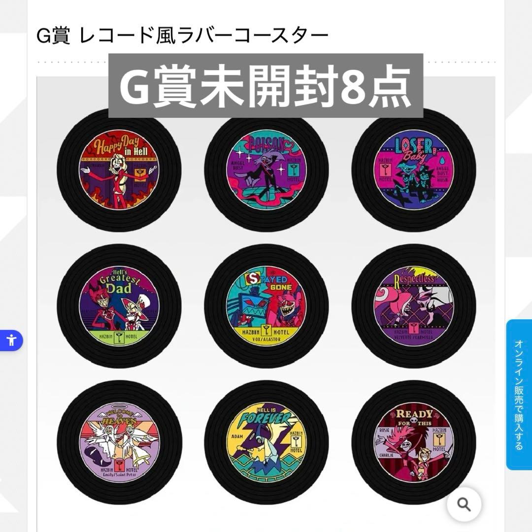 新品未開封】一番くじ ハズビン・ホテル G賞 レコード風ラバー