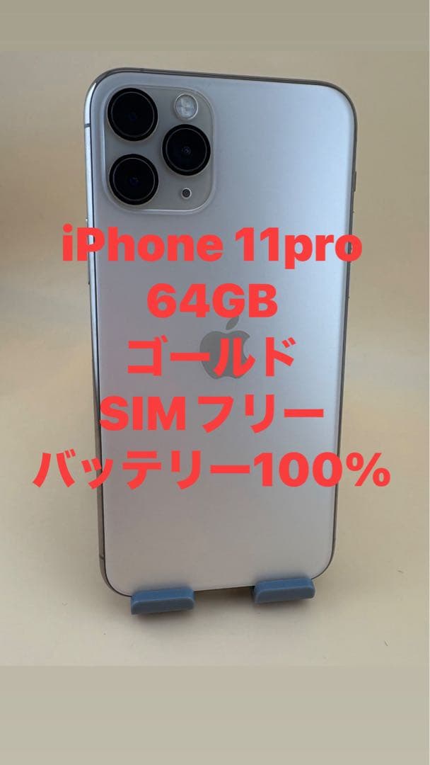 ジャンク品 iPhone 11 Pro 64GB ゴールド バッテリー100% - メルカリ