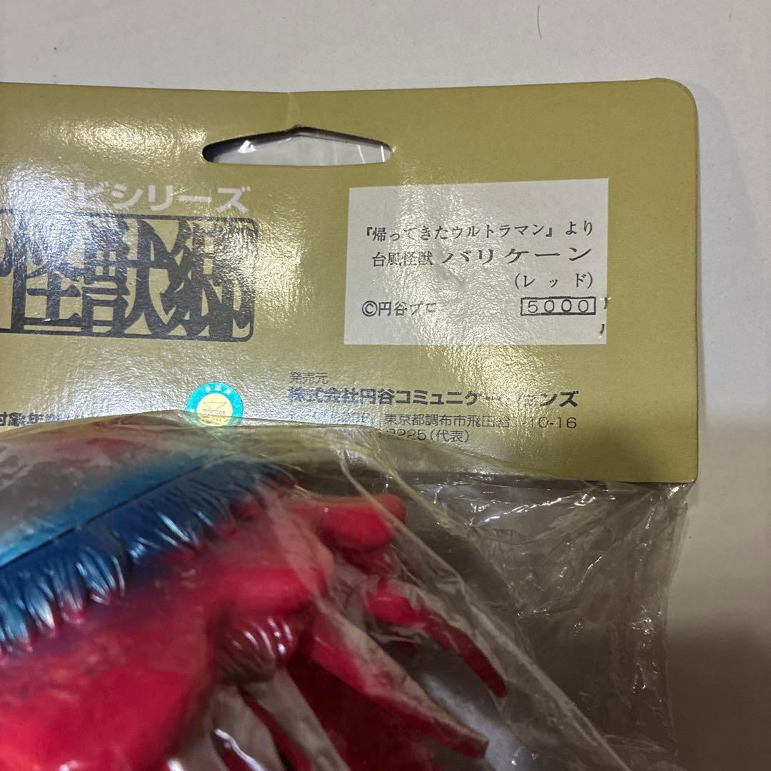 怪獣郷 台風怪獣 バリケーン やまなや 円谷コミュニケーションズ