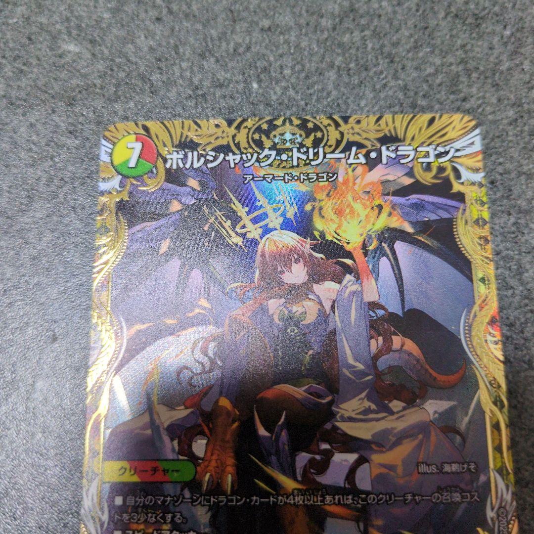 美品　ボルシャックドリームドラゴン　金