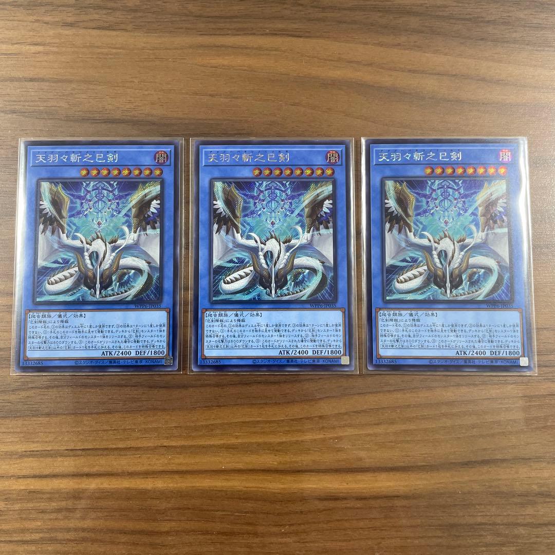 天羽々斬之巳剣　アメノハバキリノミツルギ　シークレット3枚セット Amazon.co.jp: 【3枚セット】 遊戯王カード WPP6-JP035 天羽々斬之巳剣