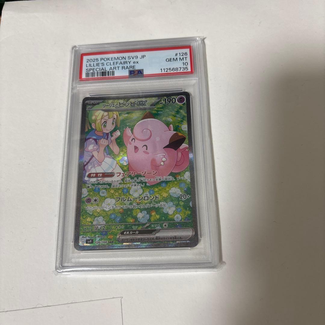 リーリエのピッピex sar psa10 PSA10鑑定済〕リーリエのピッピex【SR】{115/100}