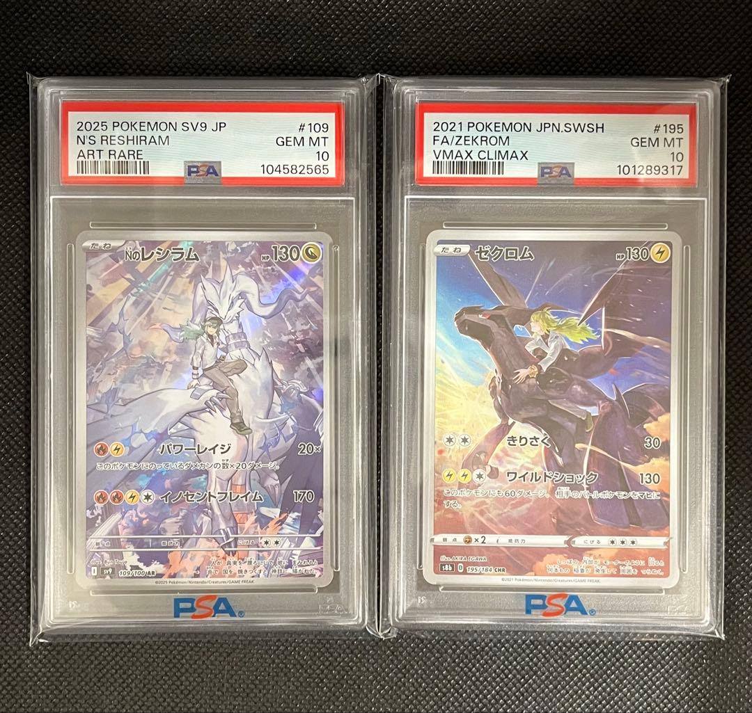 即日発送【PSA10鑑定品に2枚セット】NのレシラムAR＋ゼクロムCHR