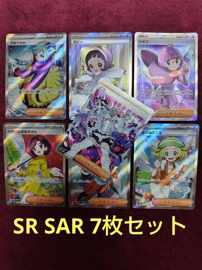 ポケモンカード ポケカ SR SAR プレイ用 7枚 セット まとめ売り - メルカリ