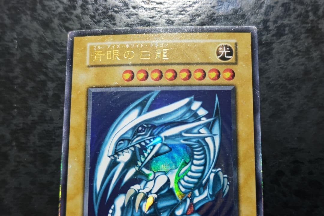 遊戯王　青眼の白龍　初期ウルトラレア　01