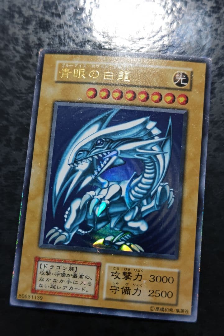 遊戯王　青眼の白龍　初期ウルトラレア　01
