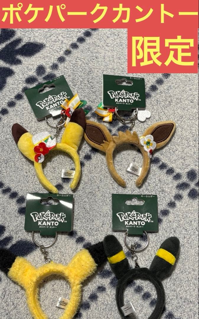 ポケパークカントー限定　ピカチュウ&イーブイ　　カチューシャチャーム　4種類 ポケパーク カントー」、オリジナルグッズ情報を公開！ ぬいぐるみや