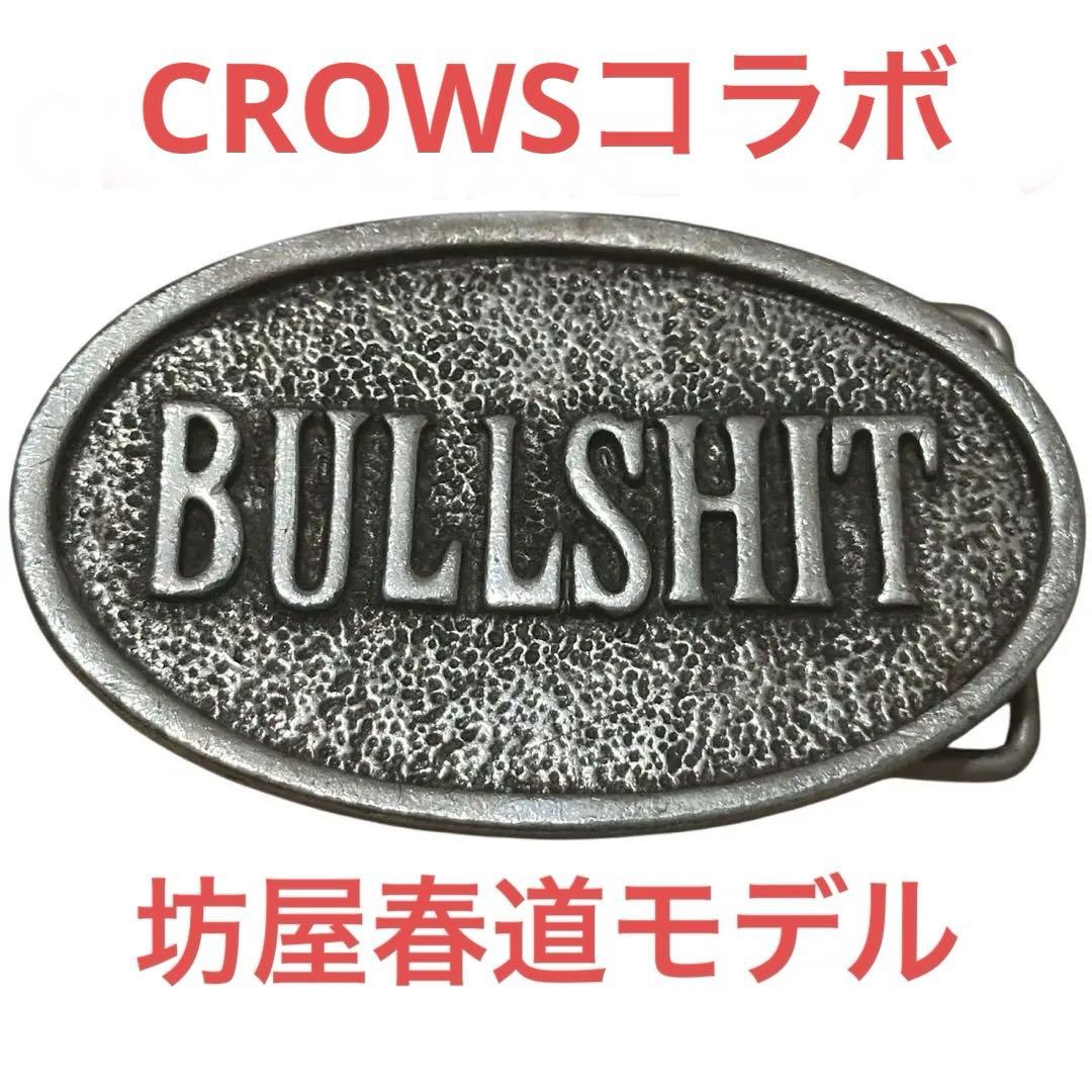 COLLARS製 クローズ×WORST コラボ ベルトバックル 坊屋春道 モデル