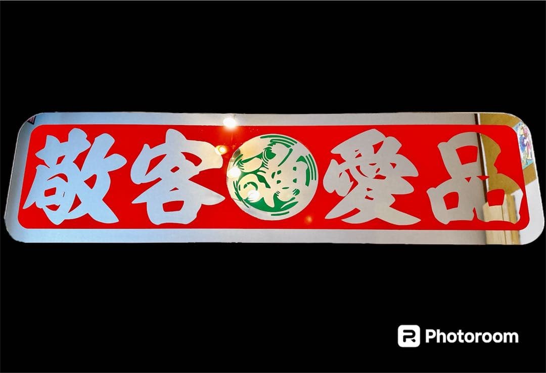 アルナ大 アンドン板 フロントスクリーン デコトラ ミラー 飾り板