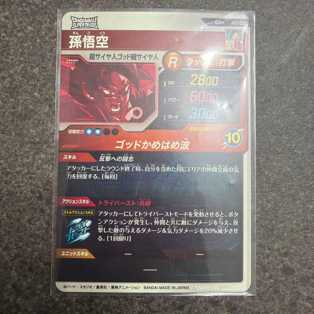 ドラゴンボールスーパーダイバーズ GDR☆ AP2-001 孫悟空 パラレル