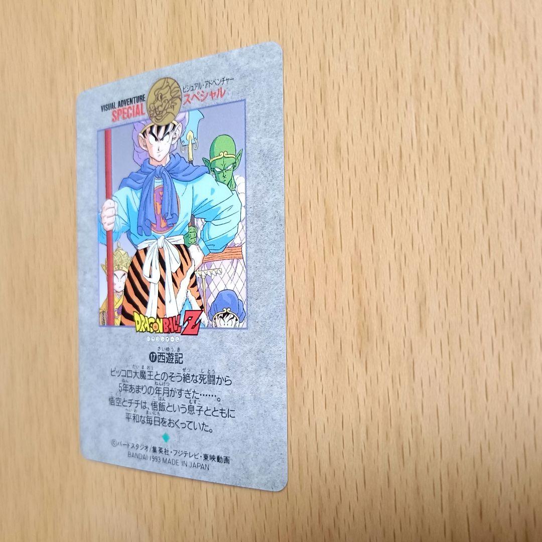 ドラゴンボール カードダス ビジュアルアドベンチャースペシャル 17