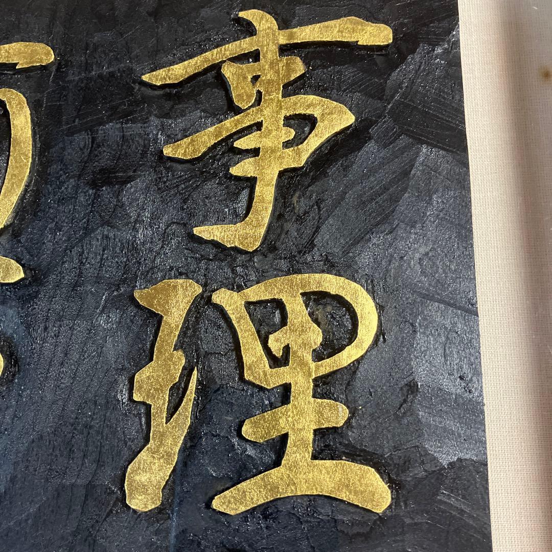 刻字　作品　「事理自通」