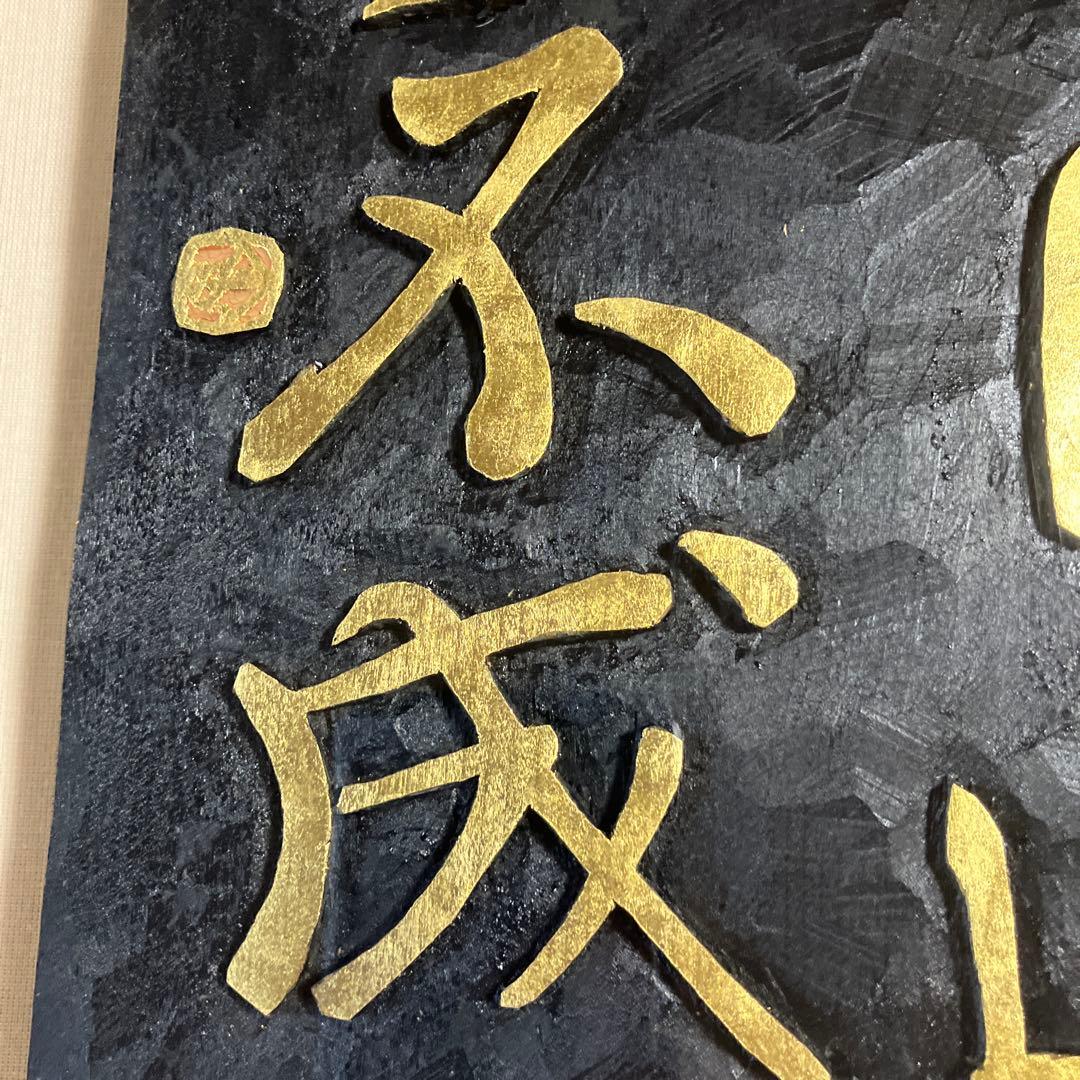 刻字　作品　「事理自通」