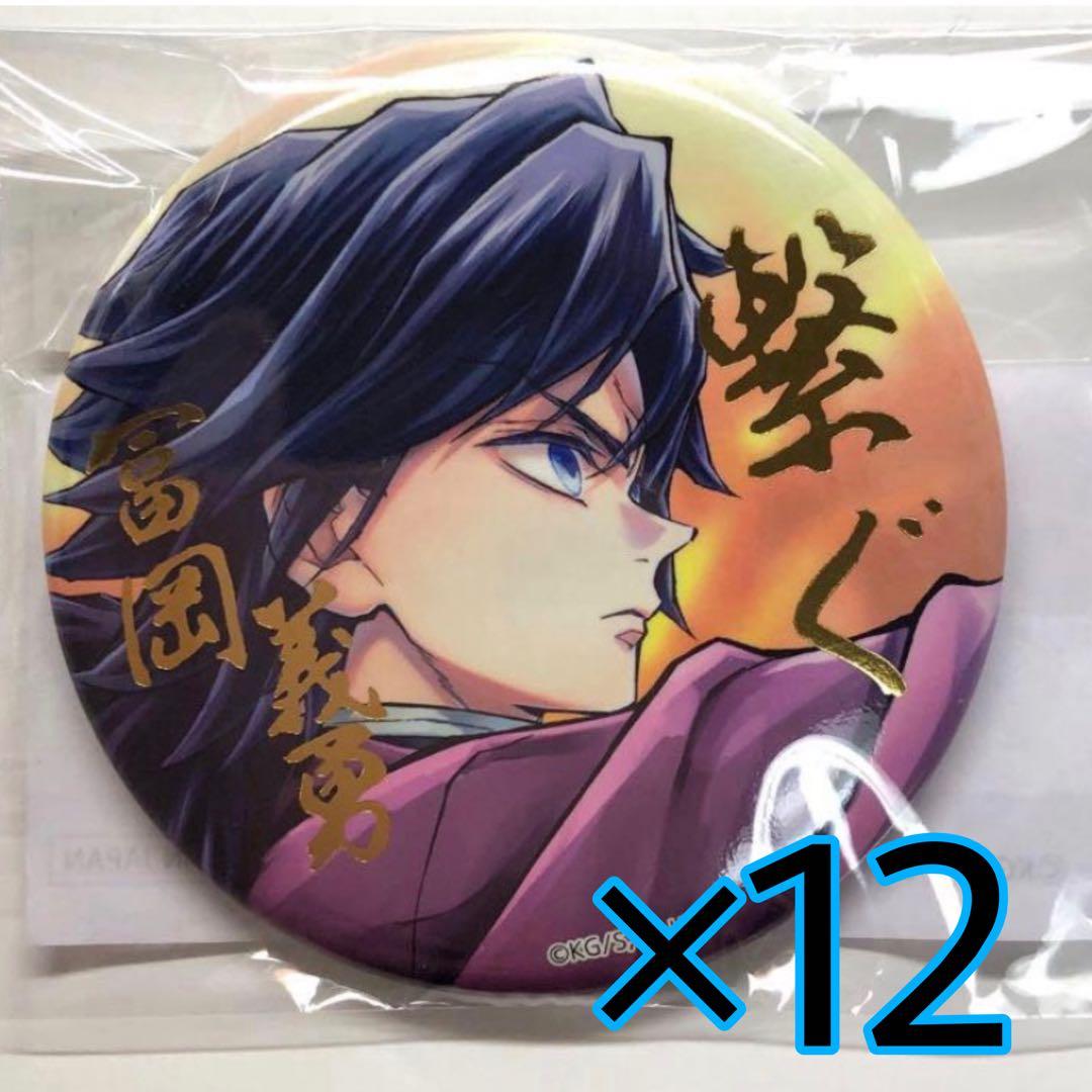 鬼滅の刃 C106 WEBSHOPくじ E賞 冨岡義勇 箔押し缶バッジ 12個 鬼滅の刃 柱描き下ろしイラスト WEBSHOPくじ C賞 E賞 箔押し 缶バッジ