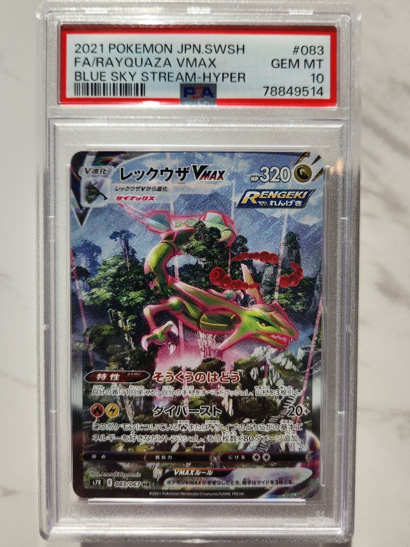 極美品》レックウザVMAX SA 蒼空ストリーム【PSA10/世界2221枚