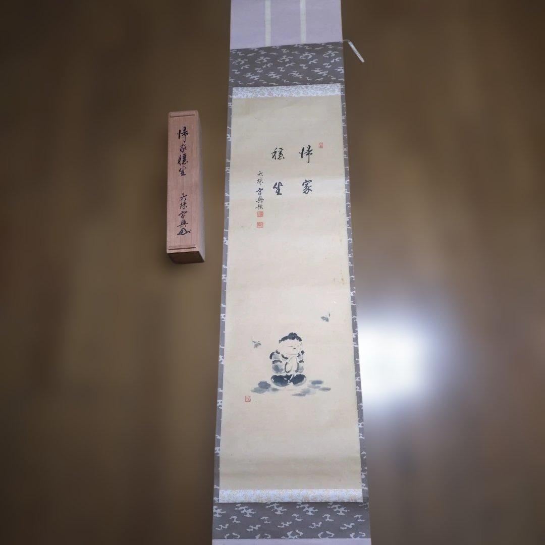 茶道具 掛軸 大珠院 盛永宗興筆 帰家御座 - メルカリ