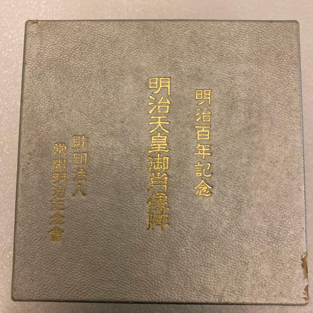 明治百年記念 明治天皇御肖像牌 純銀メダル 120.1g 値下げ不可
