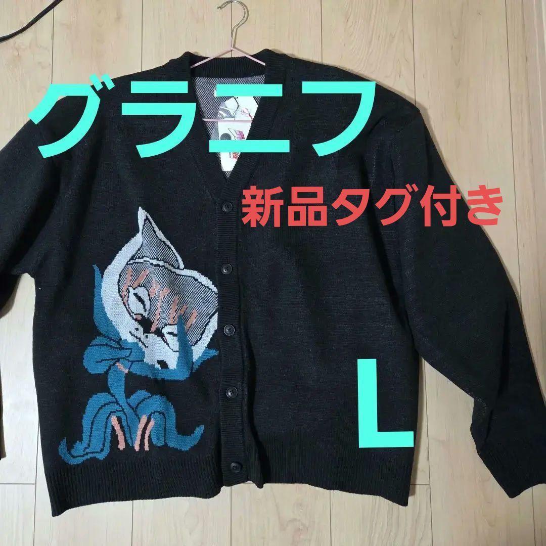 新品 グラニフ ジョジョの奇妙な冒険猫草ウォッシャブルカーディガン