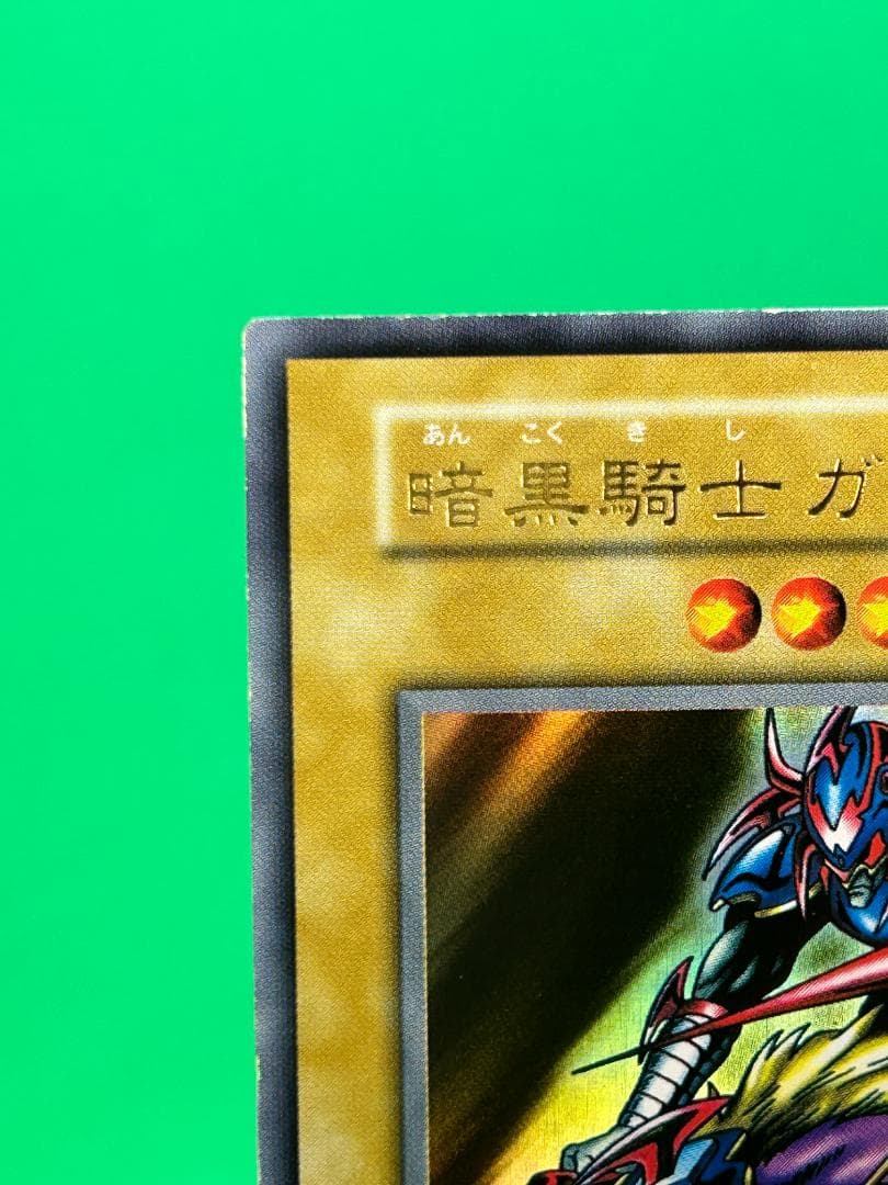 【美品 ③ 暗黒騎士ガイア ウルトラレア】ワンオーナー 初期 遊戯王 Vol.1