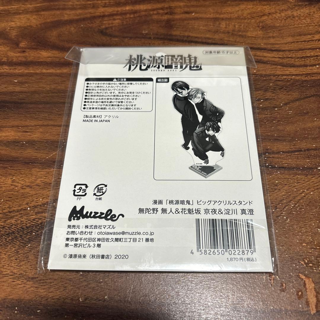 桃源暗鬼 マズル 無陀野無人 花魁坂京也 淀川真澄 ビッグアクリル